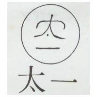 太一及圖
