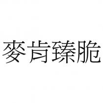 麥肯臻脆