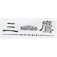 三鷹 SANING 及圖 