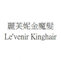 麗芙妮金魔髮 Le'venir Kinghair