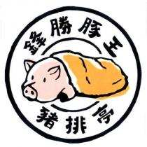鋒勝豚王豬排亭及圖