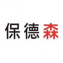 保德森