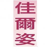 佳爾姿