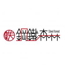 鋼鐵森林 steel forest 及圖
