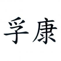 孚康