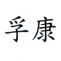 孚康