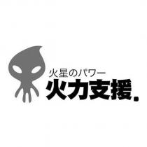 火星のパワー火力支援及圖