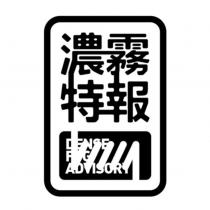 濃霧特報 DENSE FG ADVISORY 及圖