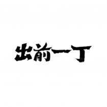 出前一丁