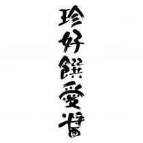 珍好饌愛醬