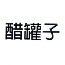 醋罐子