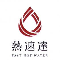 熱速達 FAST HOT WATER 及圖