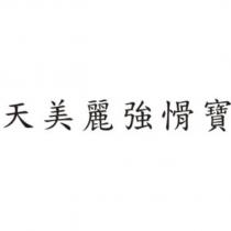 天美麗強愲寶