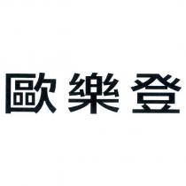 歐樂登