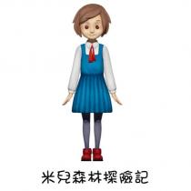 米兒森林探險記及圖