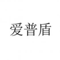 愛普盾