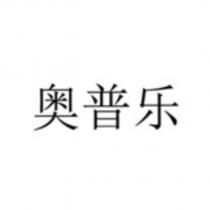奧普樂