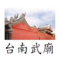 台南武廟及圖