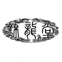 錦龍堂及圖