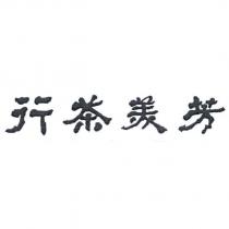 芳美茶行