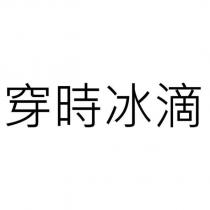 穿時冰滴