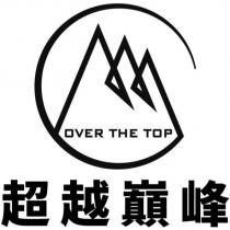 超越巔峰 OVER THE TOP 及圖