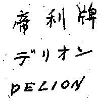 帝利牌 DELION ヂリオン