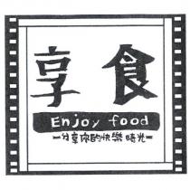 享食 Enjoy food 及圖