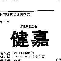 健嘉 JUMGOL (墨色)
