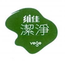 維佳潔淨 vege 及圖