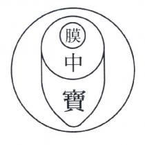膜中寶及圖