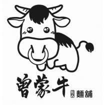 曾蒙牛職人麵舖及圖