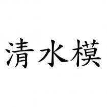 清水模