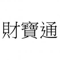 財寶通