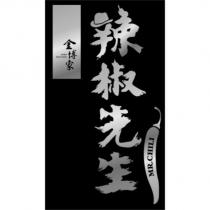 辣椒先生 MR.CHILI 金博家 JINBO SELECTION 設計字及圖