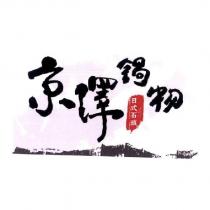 京澤鍋物 日式石頭及圖