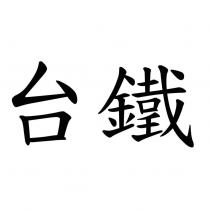 台鐵