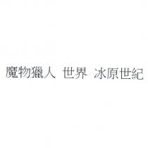 魔物獵人 世界 冰原世紀