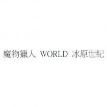 魔物獵人 WORLD 冰原世紀