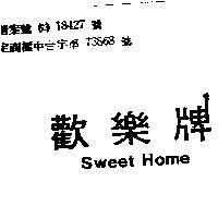 歡樂牌