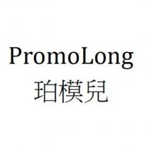 PromoLong 珀模兒