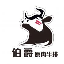 伯爵原肉牛排及圖