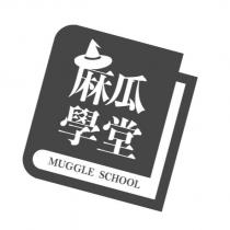 麻瓜學堂 MUGGLE SCHOOL 及圖