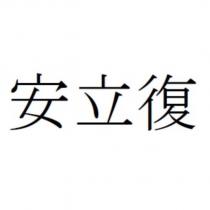 安立復