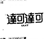 達可達可 TAAT 