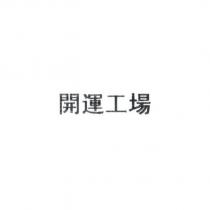 開運工場