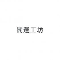 開運工坊