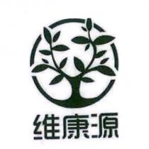 維康源及圖