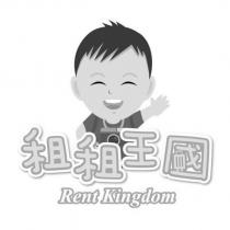 租租王國 Rent Kingdom 及圖