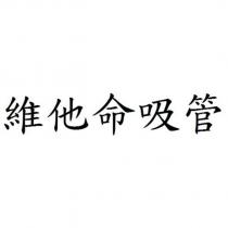 維他命吸管